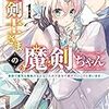 「聖剣士さまの魔剣ちゃん1～孤独で健気な魔剣の主になったので全力で愛でていこうと思います～」をすこれ！