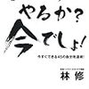 いつやるか？今でしょ！