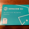 IoT 向けの SIM SORACOM Air を買ってみた！