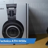 【audio-technica】ATH-M50x 長年愛されるモニターヘッドホン購入!!