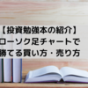 【投資勉強本の紹介】ローソク足チャートで勝てる買い方・売り方