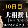 「大相撲七月場所」10日目の８番の勝敗と最高点の予想はこちらへ。