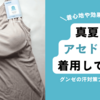 真夏にアセドロンのブラトップを着てみた結果【エアリズムと比較】口コミ