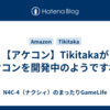 【アケコン】Tikitakaがアケコンを開発中のようですね。