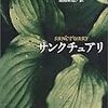  [文学]『サンクチュアリ』　フォークナー