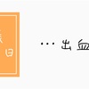 妊娠10週1日、…出血？