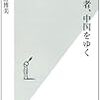 20年前の中国を旅する〜星野博美『愚か者、中国をゆく』