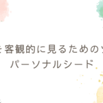 自分を客観的に見るためのツールパーソナルシード