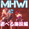 【MHWI】セリエナで遊ぶ編【一部】