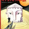 読みごたえがあるギリシャ神話の絵本