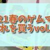 ゲームマーケット2021春が近づいてきたので気になってるボードゲームをあげていくよ