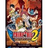今PSPのフェアリーテイル ポータブルギルド2[PSP the Best]にいい感じでとんでもないことが起こっている？