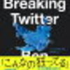 書見　「Breaking Twitter　イーロン・マスク史上最悪の企業買収」 世界一の富豪、世界一の起業家でもTOPは孤独。ぶっ飛んだマスクさんですが人間らしい一面がありました！
