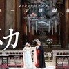 オペラ速報／ローマ歌劇場来日公演『トスカ』初日