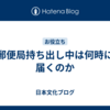 郵便局持ち出し中は何時に届くのか
