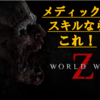 【攻略】World War Z (PS4)  〜メディックのオススメスキル〜