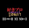 好きブロseason１DIGEST