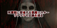 死霊館に登場する悪魔シスター「ヴァラク」の足跡を巡る