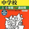 白百合学園中学校の平成28年度初年度学費について