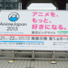 作り手との距離の縮まりを感じたAnimeJapan2015