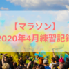 【マラソン】2020年4月の練習記録(マラソン大会が軒並み中止。。)