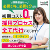 会社の人件費を大幅に減らしたい方へ、採用担当とプロを雇ってみませんか？