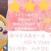 【ちいかわ　食べマス（11/26発売）】むちゃかわなパジャマデザイン登場！（いつまで？どこで売ってる？ファミマ限定？表情の種類は？）
