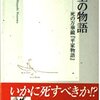 ▼『往生の物語』林望