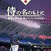 今日のカープグッズ：「侍の名のもとに~野球日本代表 侍ジャパンの800日~ スペシャルボックス [Blu-ray]」