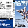 航空自衛隊「装備」