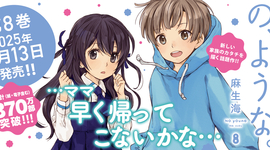 「の、ような。」8巻特典情報