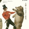 『熊 人類との「共存」の歴史』(2005)　べルント・ブルンナー：著　伊達淳：訳