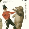 『熊 人類との「共存」の歴史』　べルント・ブルンナー：著　伊達淳：訳