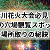 2025年赤川花火大会必見！最高の穴場観覧スポットと場所取りの秘訣