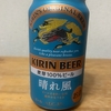 今夜のお酒！キリン『晴れ風』を飲んでみた！