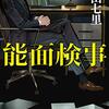 「能面刑事・中山七里」//喜怒哀楽を表情に見せない鉄面皮の検事