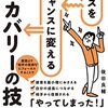 【読書】ミスを最大のチャンスに変えるリカバリーの技術