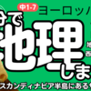 【中1 地理 7-1】 ヨーロッパ 【ライン川 ドナウ川 地中海性気候】 テスト対策 受験対策