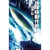 山本弘「地球移動作戦」