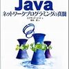 書籍「Javaネットワークプログラミングの真髄」