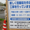 稲沢市Ｂ街区 第３自転車等駐車場整備工事始まる