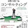 【書評】エドガー・H・シャイン『謙虚なコンサルティング――クライアントにとって「本当の支援」とは何か』