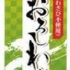 安いスーパーの わさびチューブ 添加物まみれの偽物 健康の為に無添加のものがおすすめ