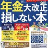 老齢年金の改正、お得な繰上げ受給等について～デメリットもあります～