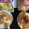 ポテチ食べ比べ②