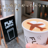 【 福岡の人気カフェ。～FUK COFFEE～  】