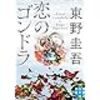 東野圭吾「恋のゴンドラ」読書感想文