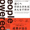 通勤電車で読んでた『遠くへ行きたければ、みんなで行け』。