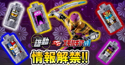 【ギャバン インフィニティ食玩情報解禁！】ギャバン・ライヤ解禁！SGエモルギアと雄動の未公開ラインナップを大公開！！【情報解禁レビュー】