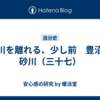 砂川を離れる、少し前　豊沼－砂川（三十七）